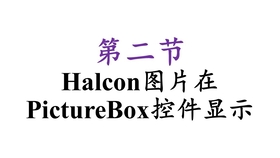 联为相机SDK与Halcon联合（C#）教程_哔哩哔哩(゜-゜)つロ干杯~-bilibili