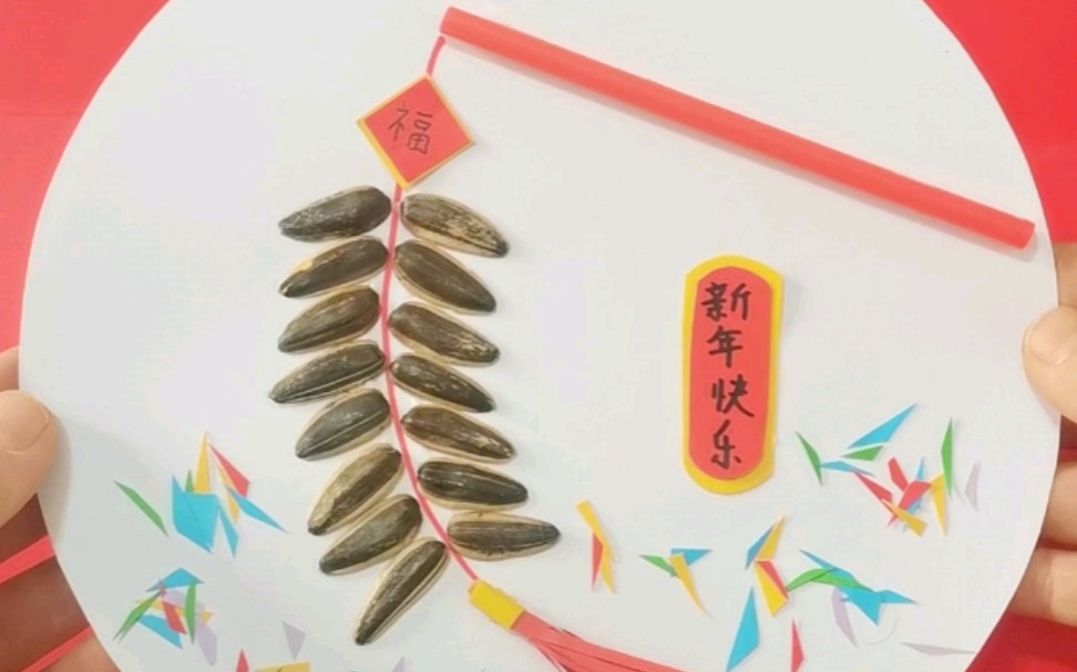 带孩子用瓜子壳做新年鞭炮贴画吧