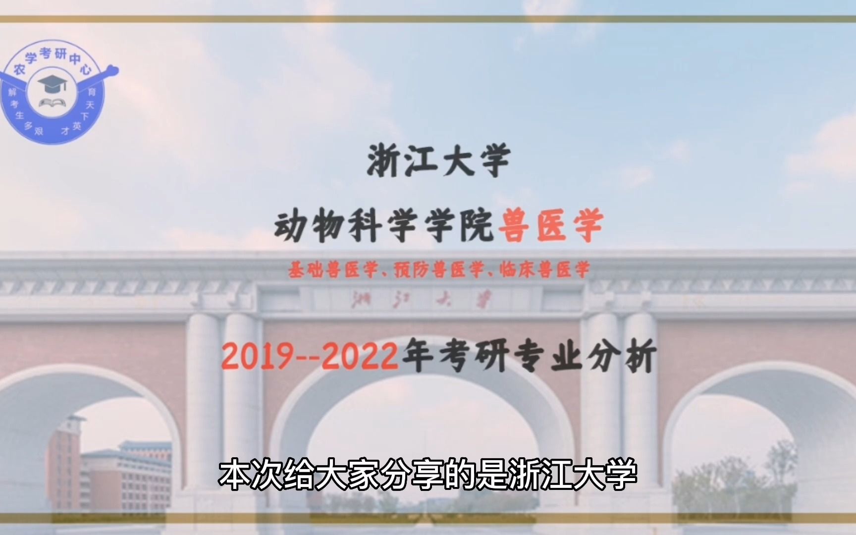 [图]浙江大学动物科学学院兽医学（基础兽医学、预防兽医学、临床兽医学）专业分析