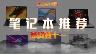 Download Video: 【闭眼可入笔记本汇总】2024年10月全价位笔记本推荐，超高性价比！价格涵盖3000-10000元价位/游戏、办公、学习 学生党电脑 小白必看攻略