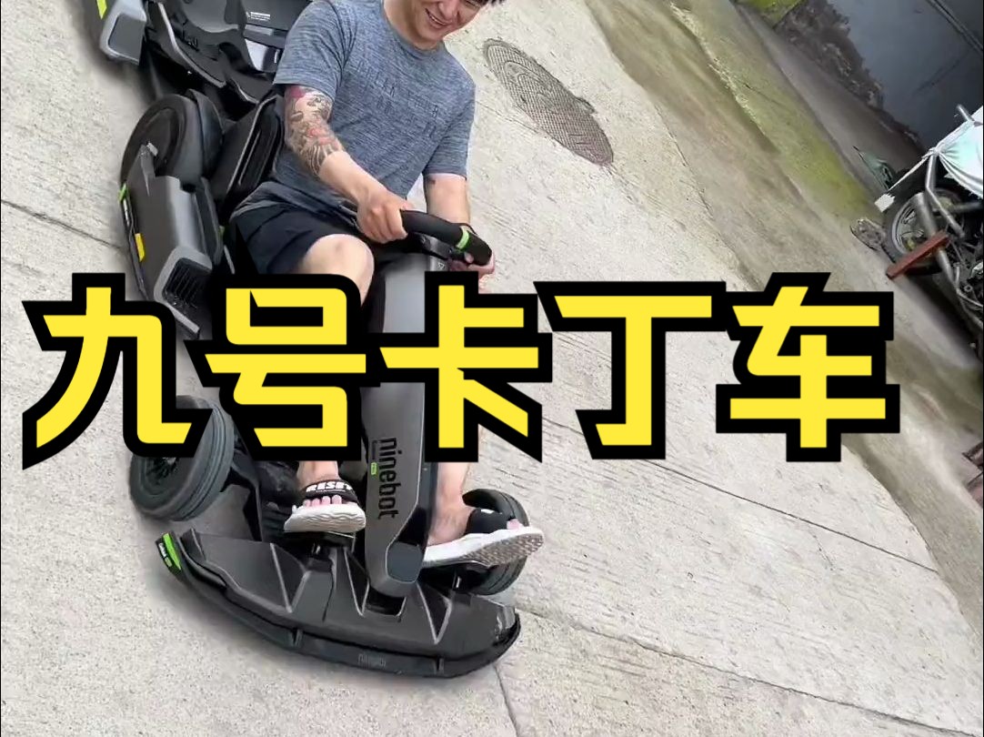 拆箱小米九号卡丁车,男人的快乐就是这么简单.