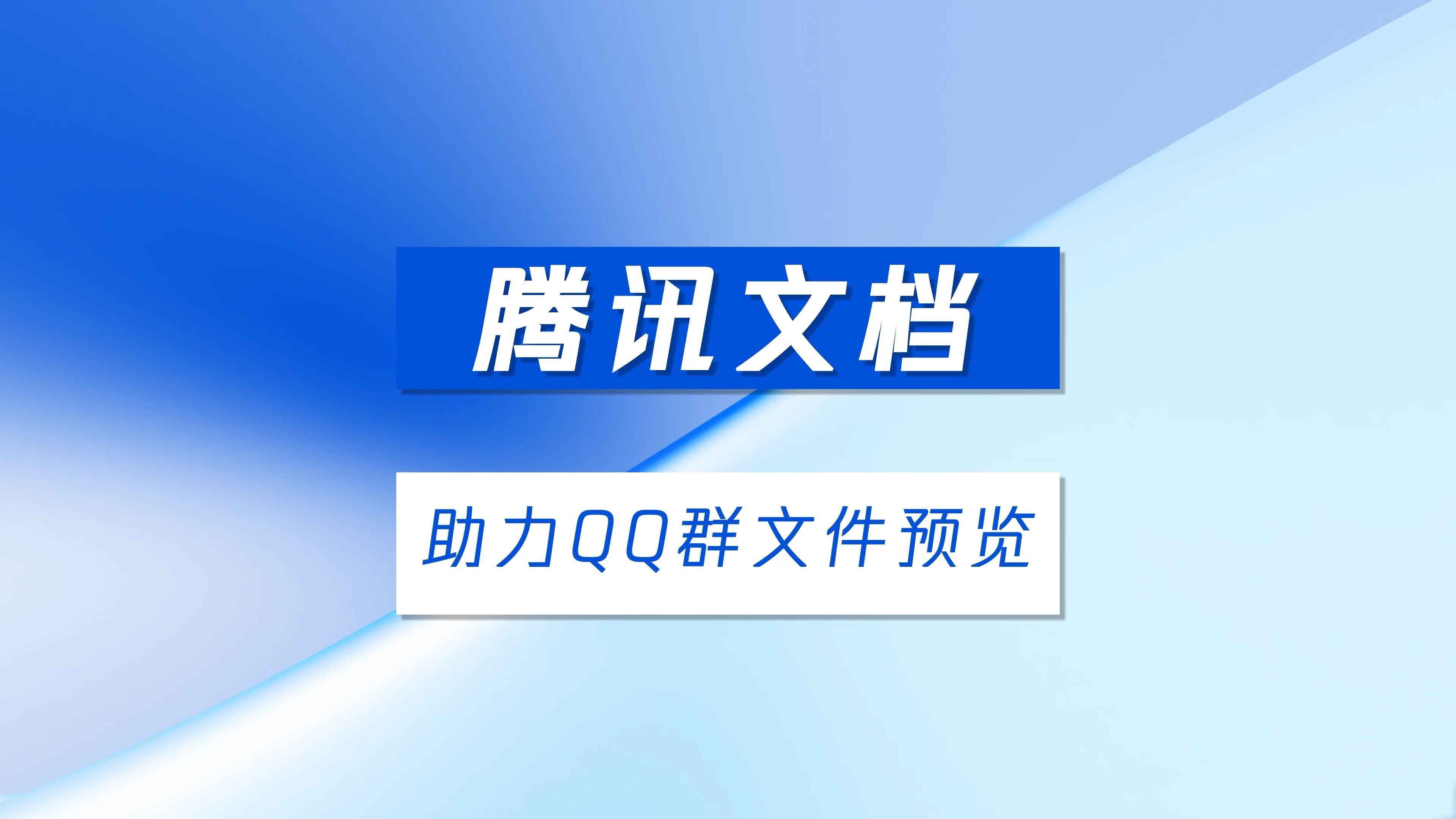 腾讯文档&QQ携手打造QQ群文件预览功能,免下载直接看,节省内存空间!哔哩哔哩bilibili