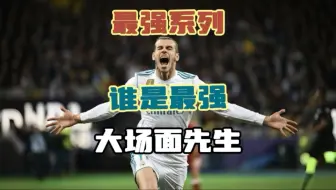 谁是足坛最强的大场面先生，最当之无愧的大赛硬脚虾！