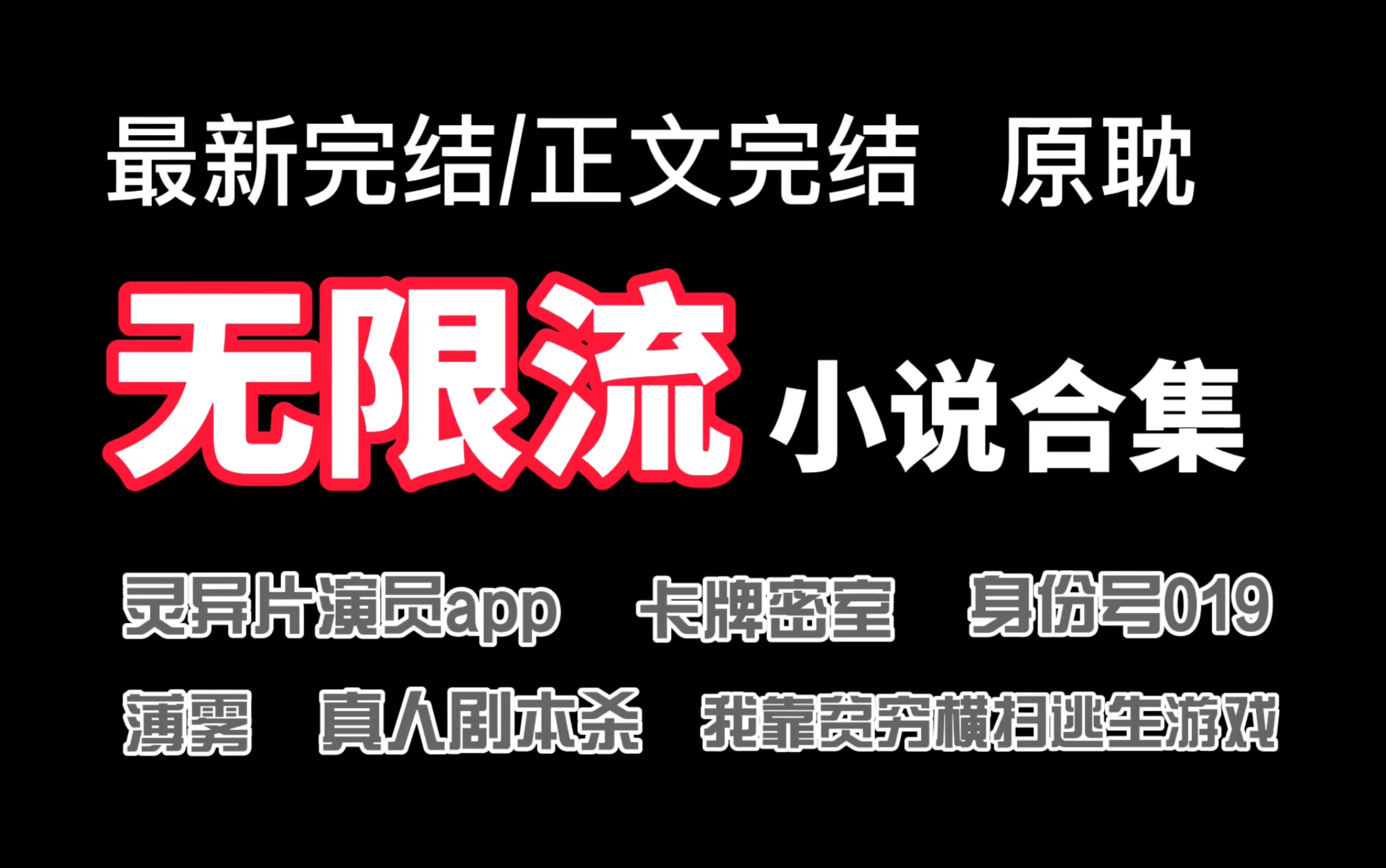 [图]【原耽推文】最新完结的无限流小说合集！拯救文荒的你ᐅ