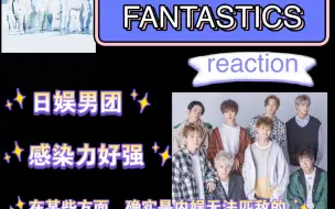 Download Video: 【日本男团芬达 reaction】第一次看完日本男团的舞台，瞠目结舌，无论是舞蹈还是唱歌！