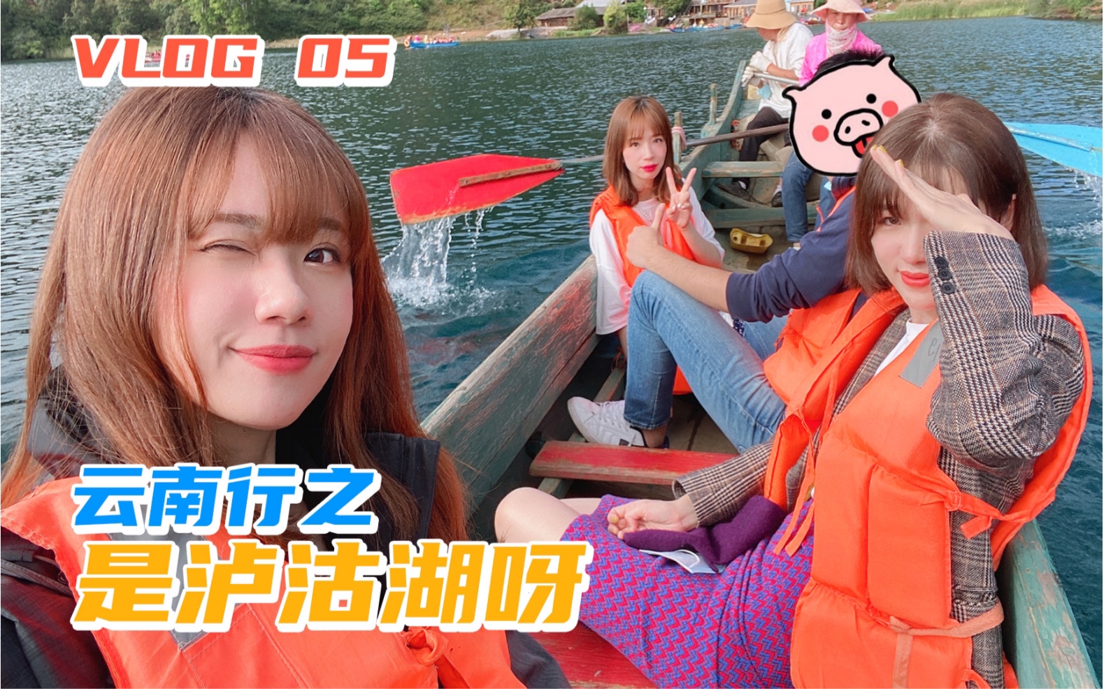 [图]包包‘s VLOG 05｜泸沽湖（下集），猪槽船上叽叽喳喳，还喝到了鲜美的泸沽湖鱼头汤！2020最后一天，一起来看看温暖美丽的泸沽湖（南方人已冻成狗