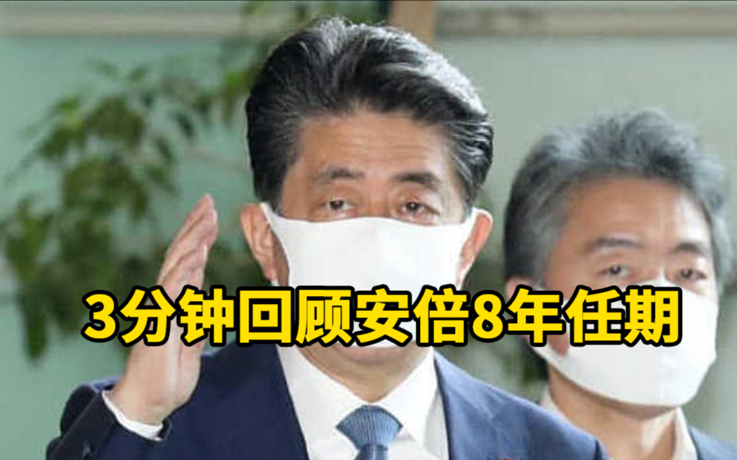 3分钟回顾安倍8年任期:在位最长首相,2020本是高光年哔哩哔哩bilibili