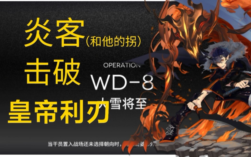 【明日方舟整活向】来者皆是"客"!炎客带拐击破wd8皇帝利刃