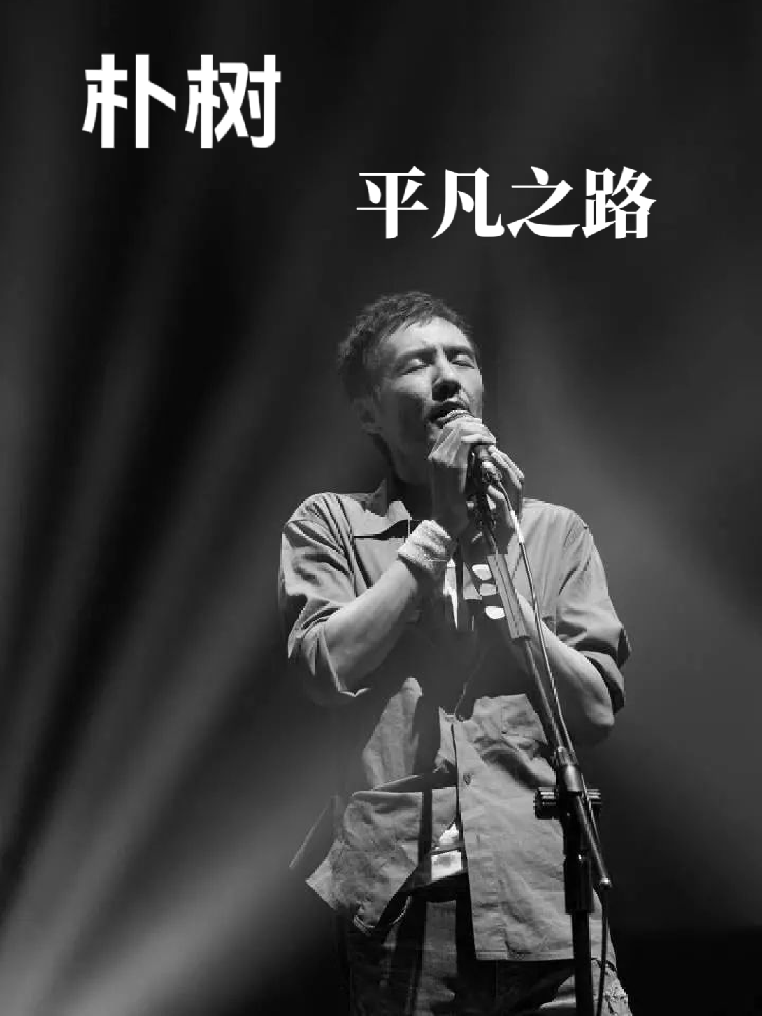 《平凡之路》原唱:朴树