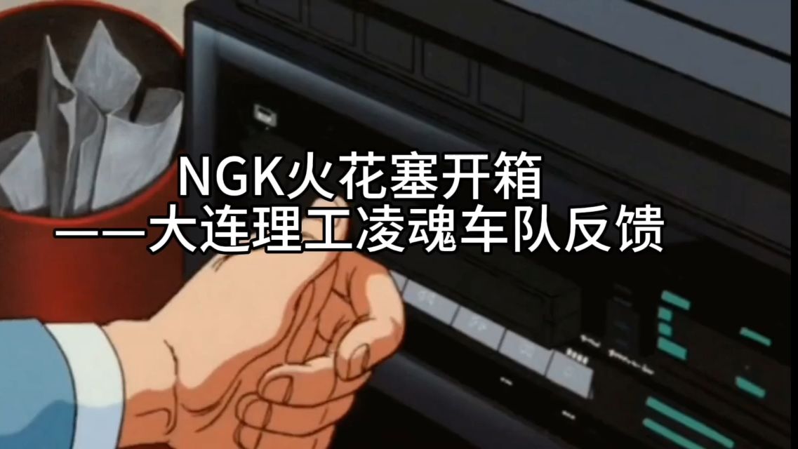 [图]开箱视频：NGK火花塞