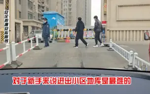 Download Video: 新手上路其实最难的就是进出小区和地库停车！练好才敢开车出门！太原凯顺行汽车陪练为新手保驾护航减少交通事故的发生