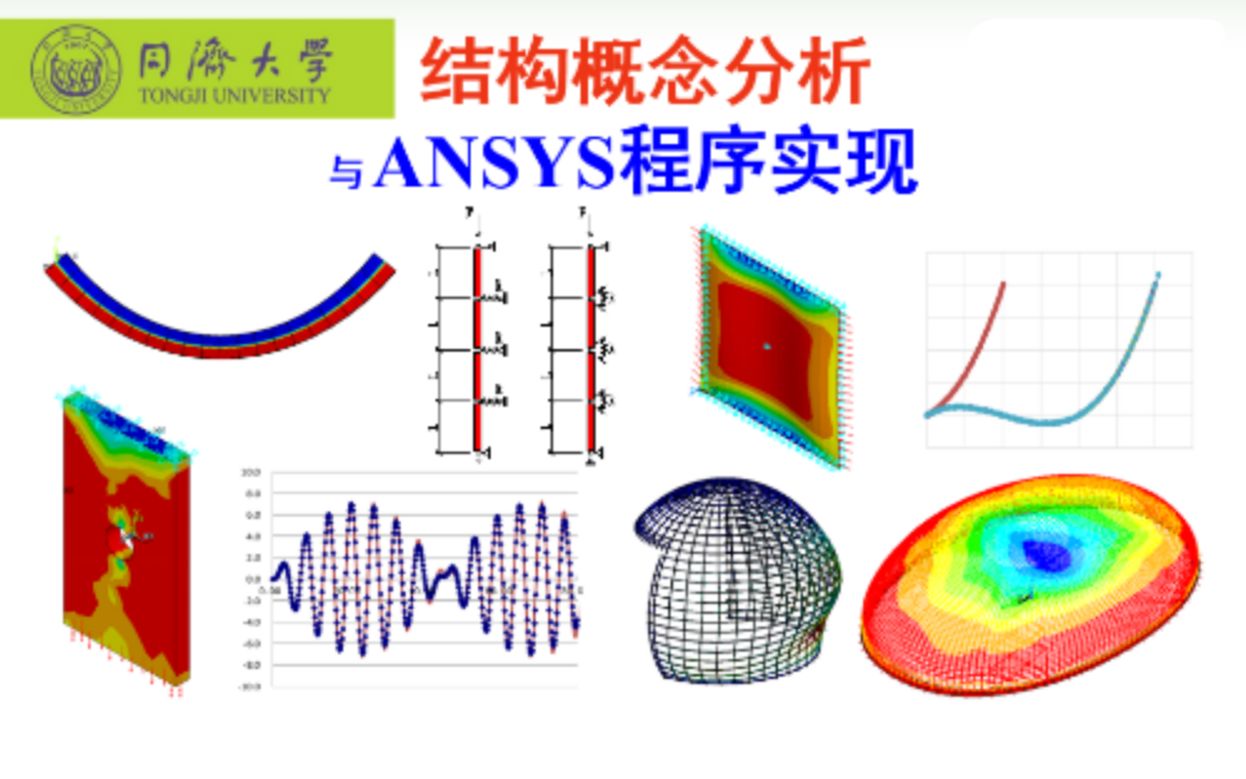 [图]结构概念分析与ANSYS程序实现（同济大学）