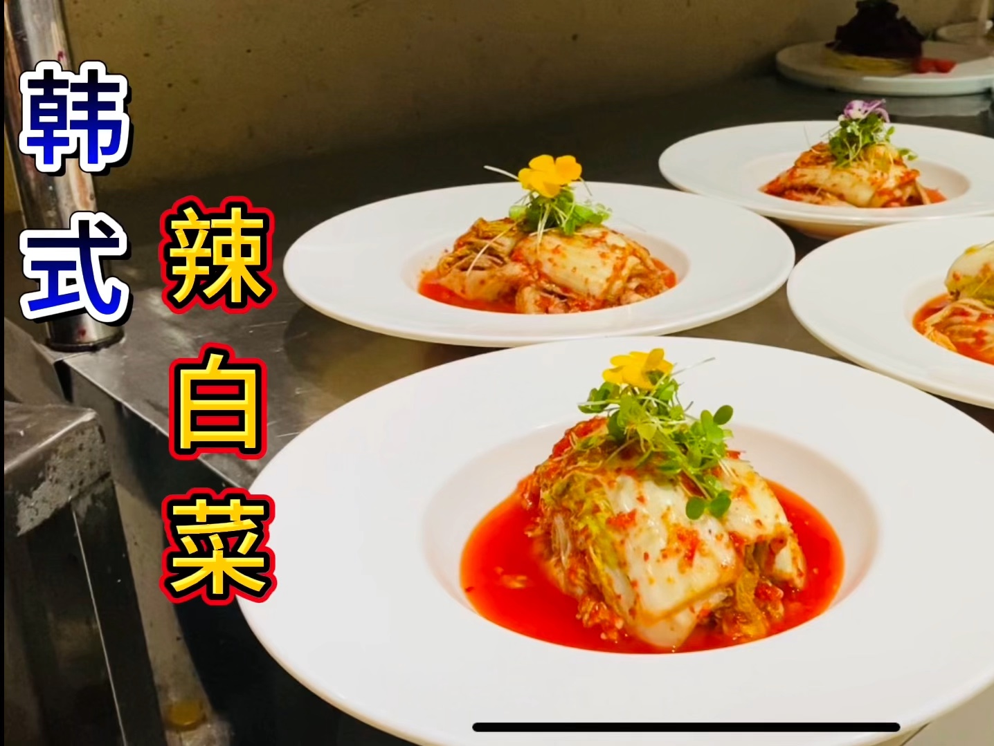 凉菜之"韩式辣白菜"酸辣爽口,开胃解缠,好吃