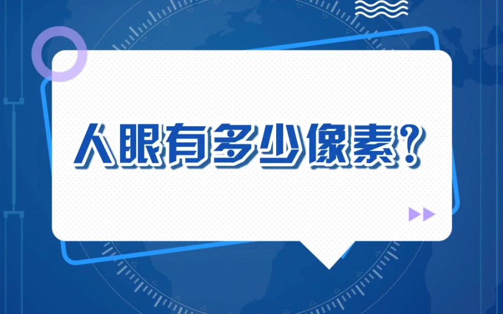 人眼到底相当于多少像素?哔哩哔哩bilibili