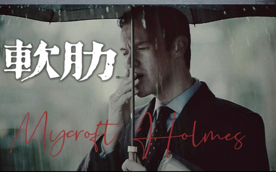 麦考夫|《软肋》|Mycroft Holmes“他的骄傲与软肋同样珍重”哔哩哔哩bilibili