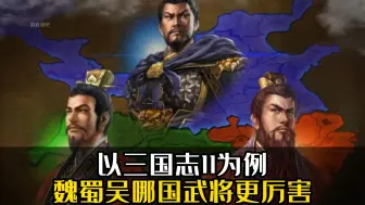 以三国志11为例，魏蜀吴哪国武将最厉害？