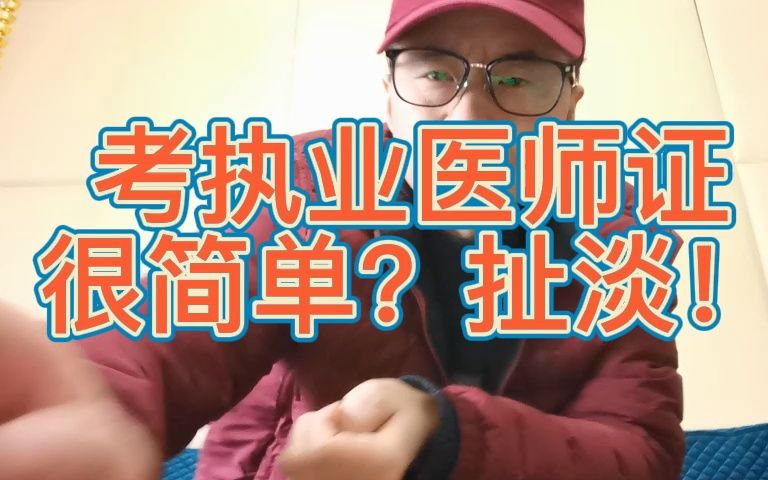 考执业医师证很简单?扯淡!哔哩哔哩bilibili