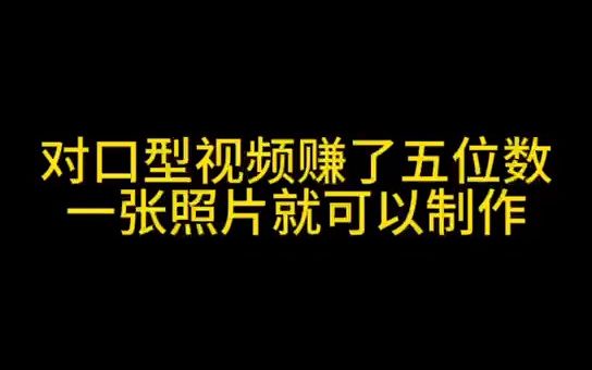 一条对口型视频收益五位数,如何拍抖音对口型视频赚钱,方法步骤实操分享.哔哩哔哩bilibili