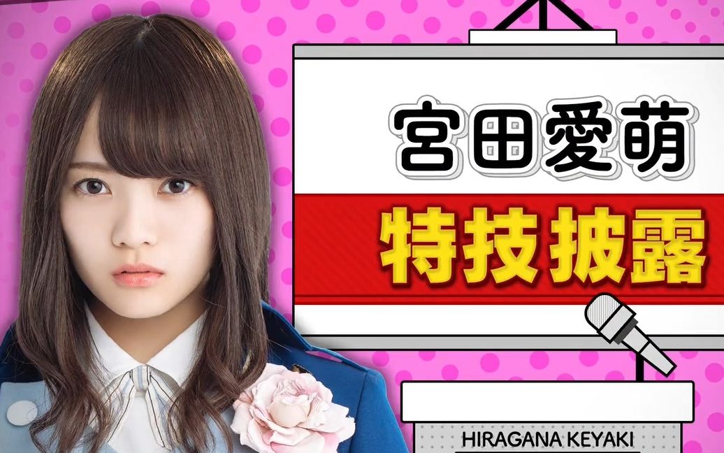 宫田爱萌特技披露_哔哩哔哩 (゜-゜)つロ 干杯~-bilibili