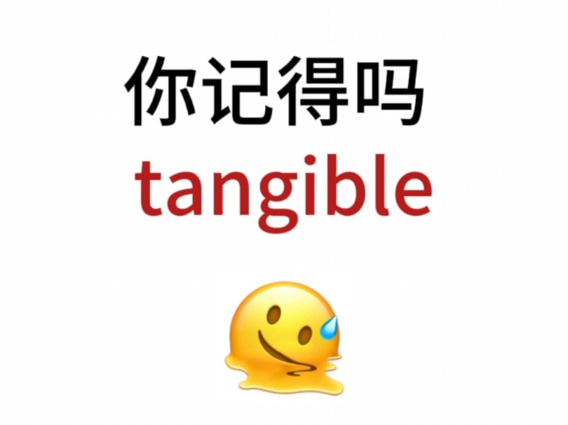 “tangible ”熟悉却想不起来的单词!你还记得吗?哔哩哔哩bilibili