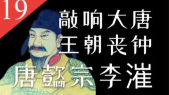 【大唐王朝】E19：让唐朝灭亡步入倒计时——唐懿宗李漼