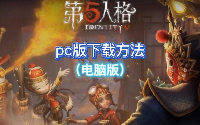 第五人格pc版(电脑版)下载方法手机游戏热门视频