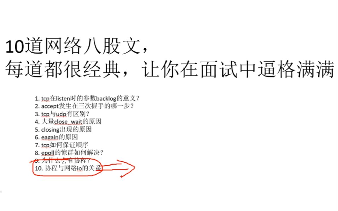 10道网络八股文,每道都很经典,让你在面试中逼格满满|tcp与udp有区别?大量closewait的原因,epoll的惊群如何解决?协程与网络io的关系哔哩哔哩...