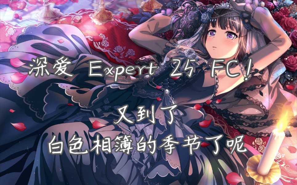 (Bang Dream!/双白鸢尾) 深爱 Expert 25 FC!又到了,白色相簿的季节了呢