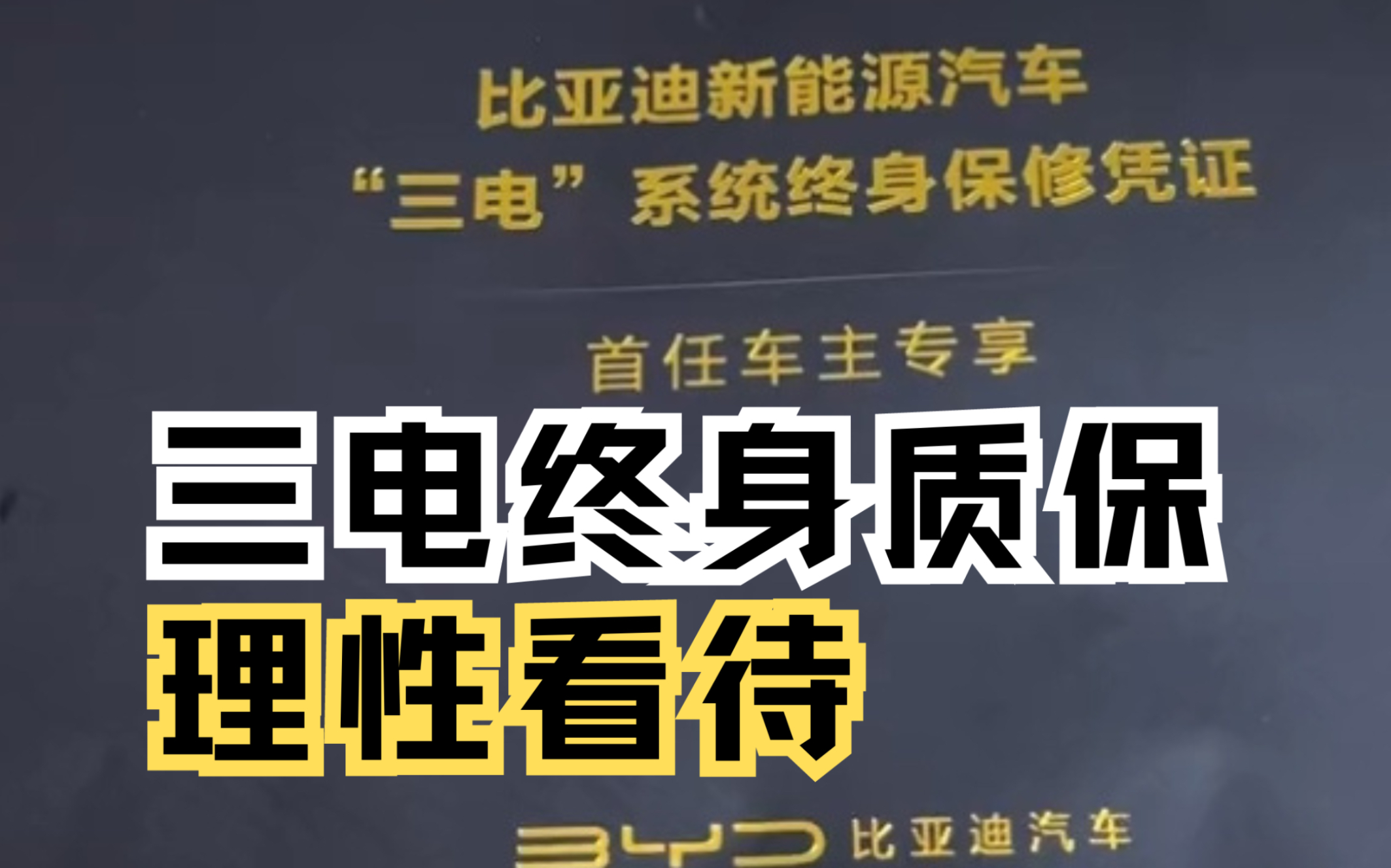 很多人纠结于三电终身质保,连车都不敢开了,说说我的看法哔哩哔哩bilibili