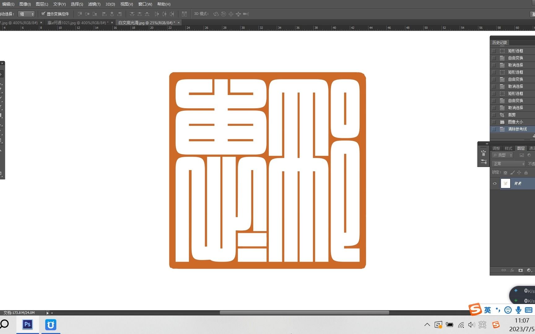 书法篆刻三字满白文印稿设计——邢惠惠