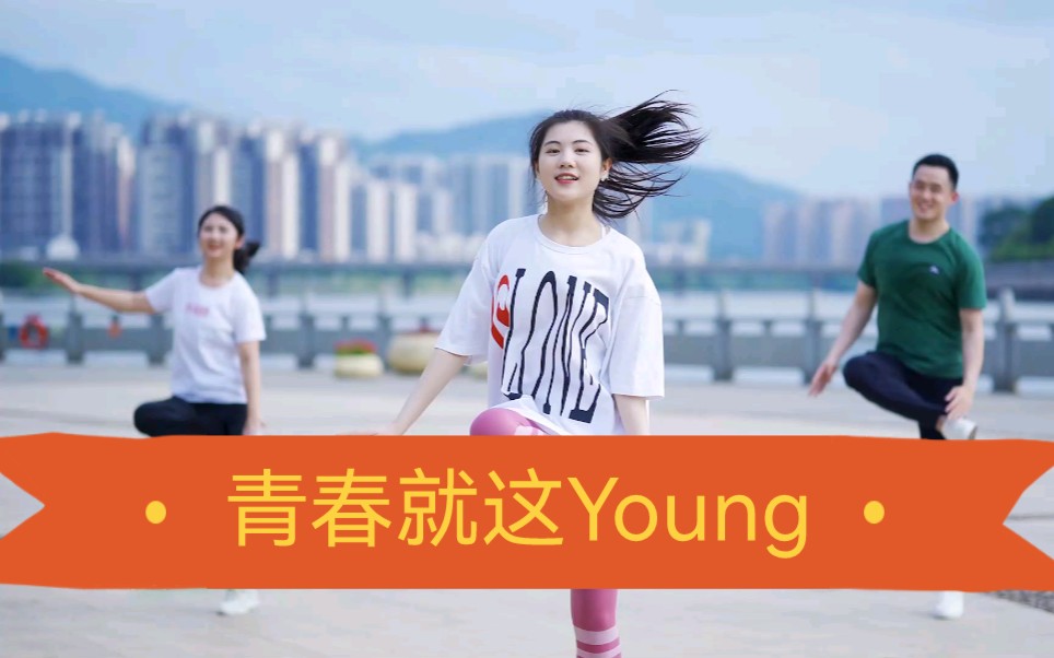 [图]青春就这Young【广东梅州版】