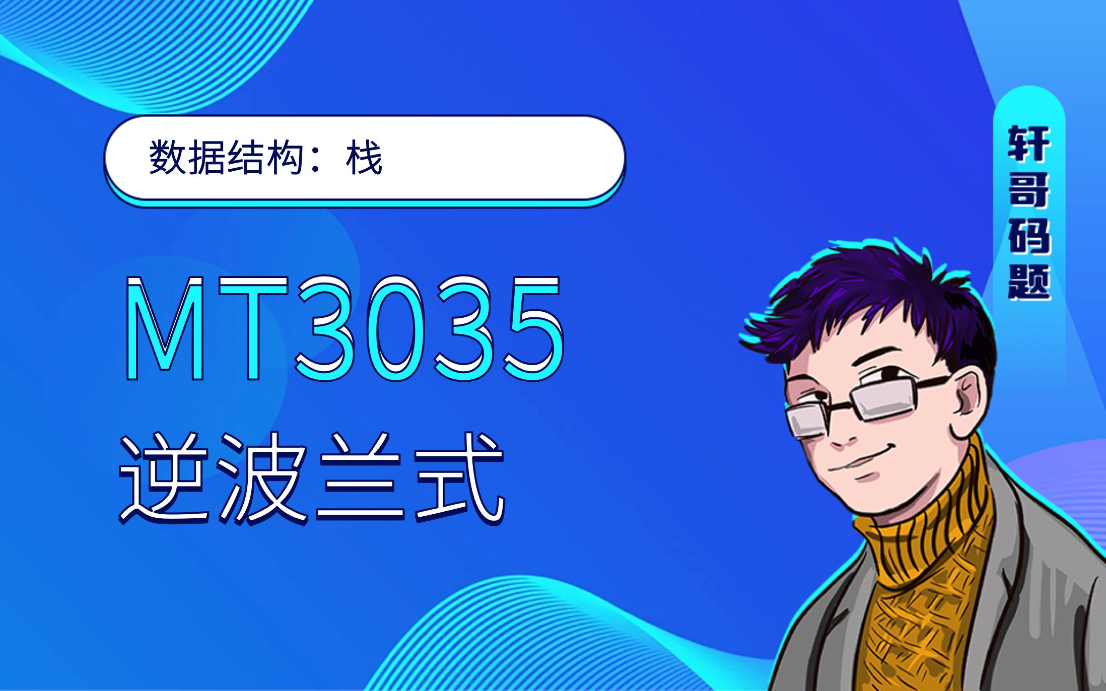 MT3035 逆波兰式哔哩哔哩bilibili