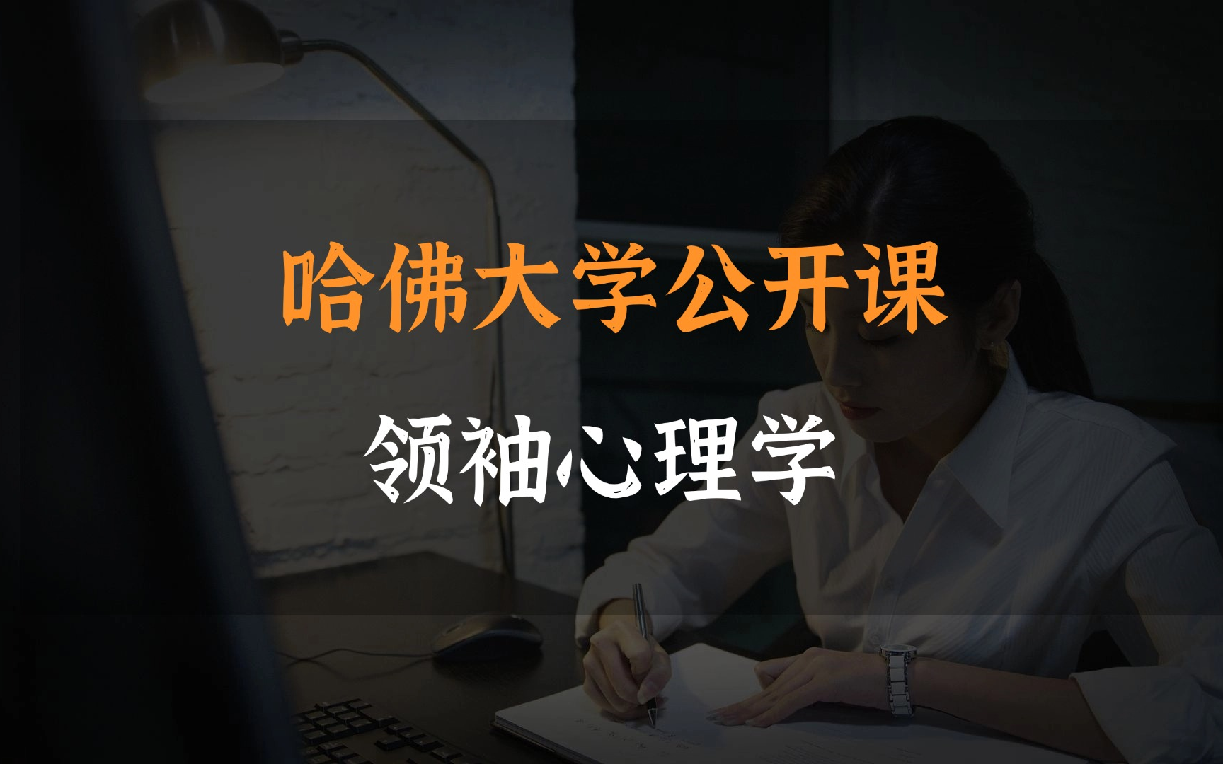 [图]【哈佛大学公开课】领袖心理学