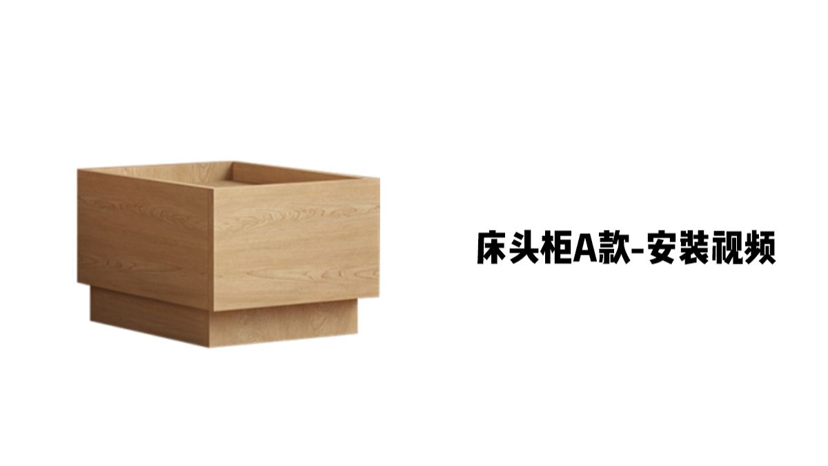 【床头柜A款】-安装视频
