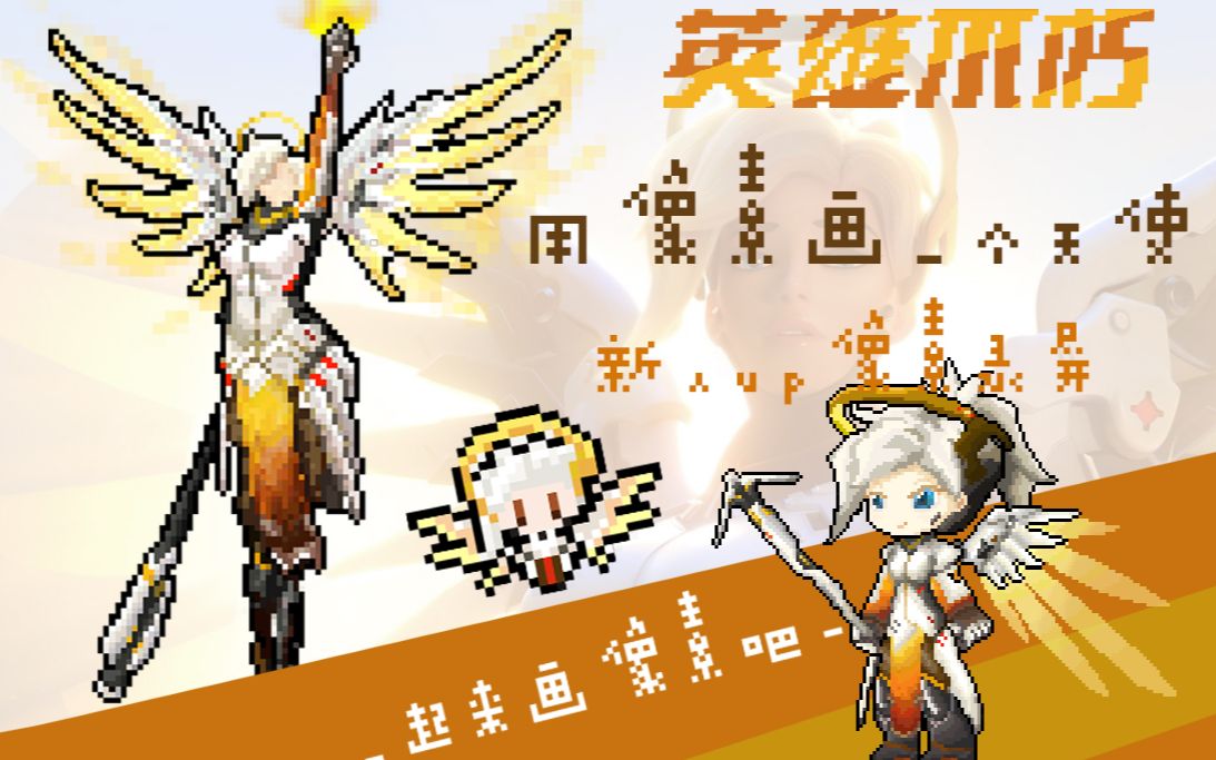 【像素画】用像素画一个天使--英雄不朽!