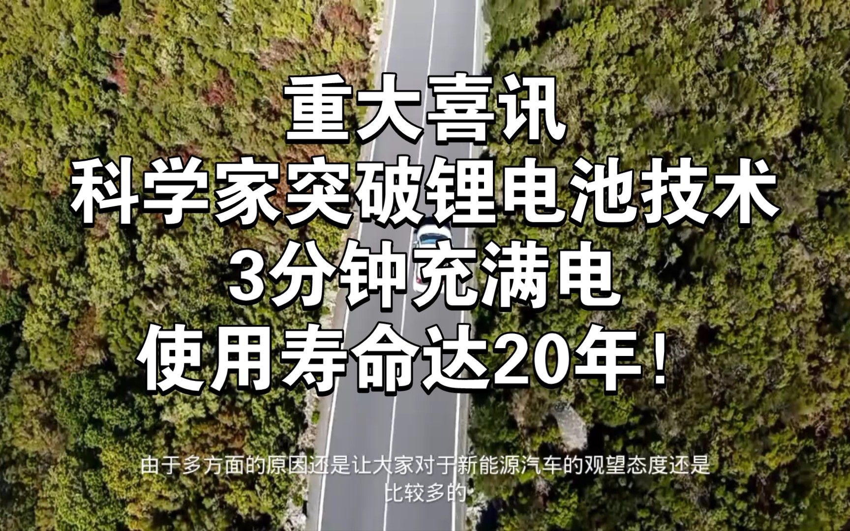 重大喜讯:科学家突破锂电池技术,3分钟充满电,使用寿命达20年!哔哩哔哩bilibili