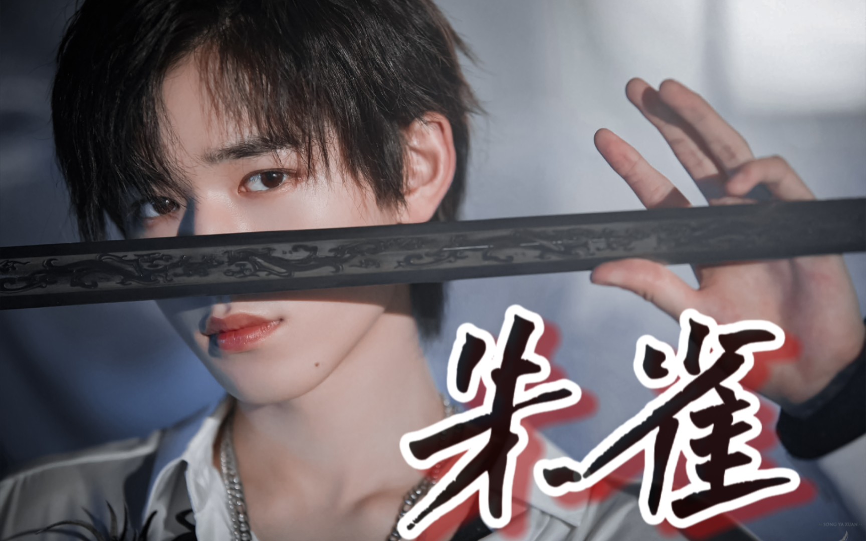 【宋亚轩 | 朱雀 舞台混剪】内娱有你了不起!