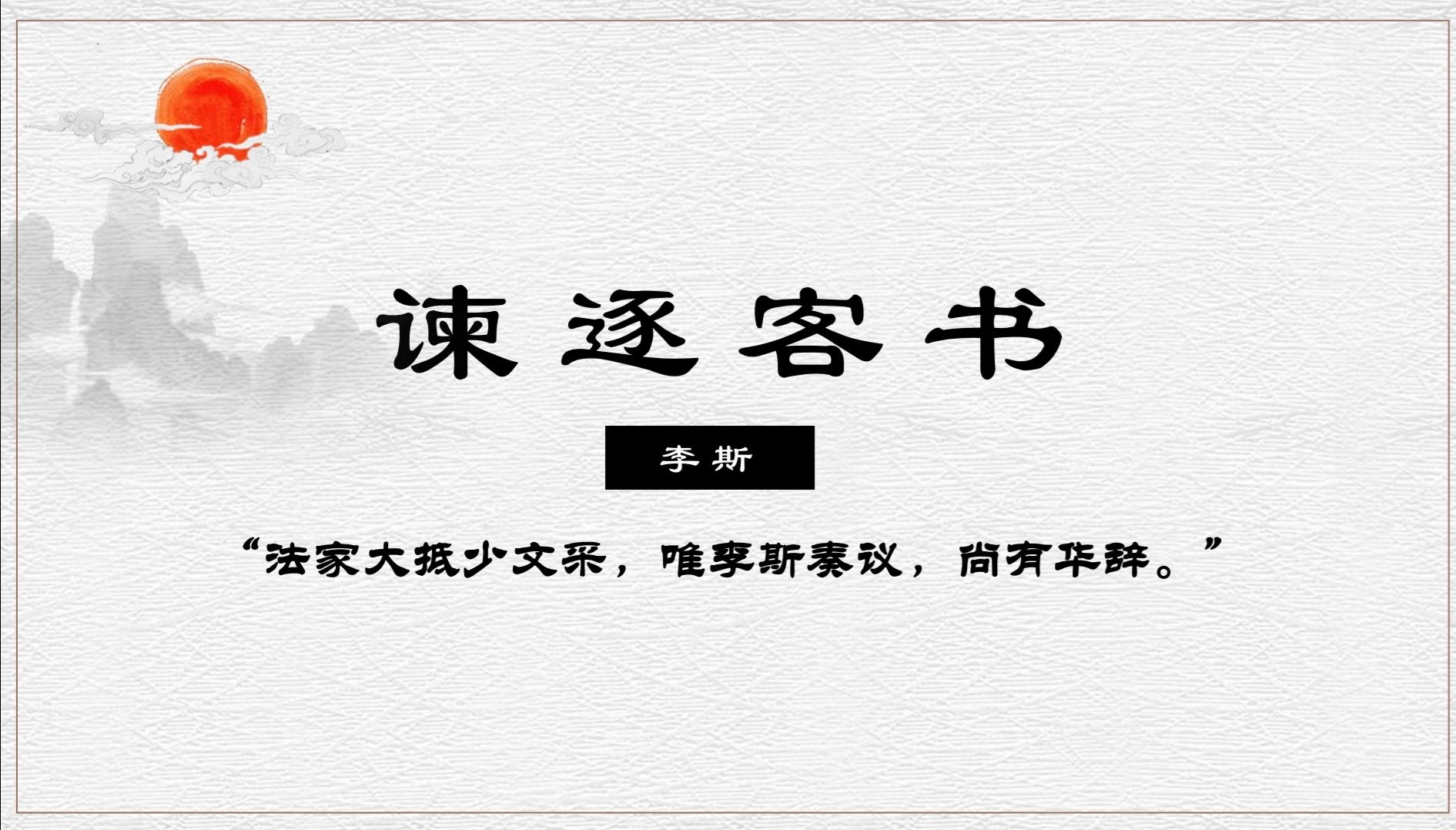 课堂实录 | 李斯《谏逐客书》文本解读+重难点解析+新高考知识点串讲(高中语文必修下册)哔哩哔哩bilibili