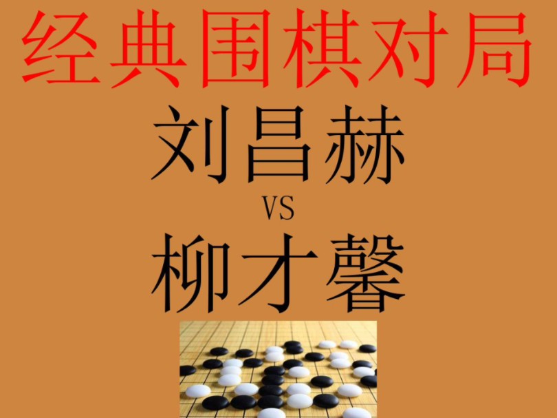 围棋经典对局赏析:.对阵双方是刘昌赫和柳才馨.