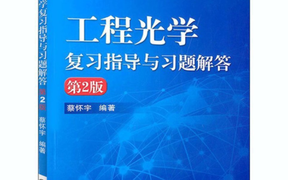 [图]工程光学复习指导与习题解答第二章选择与计算