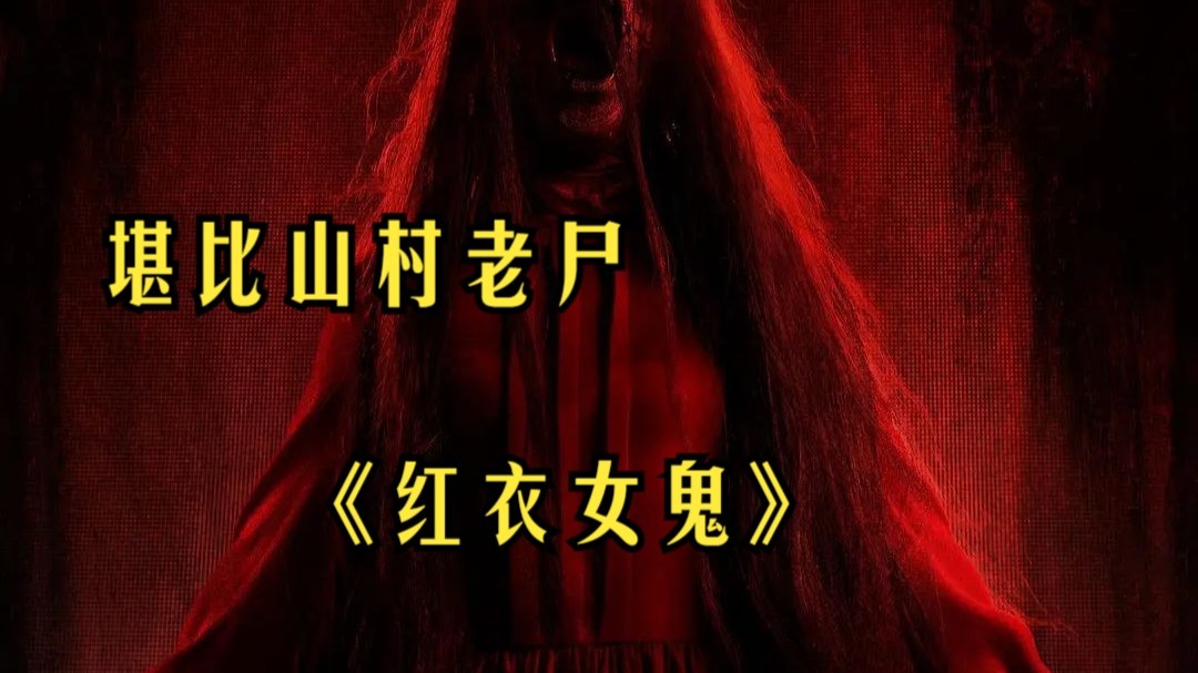 据说穿红色衣服自缢,就会变成厉鬼!