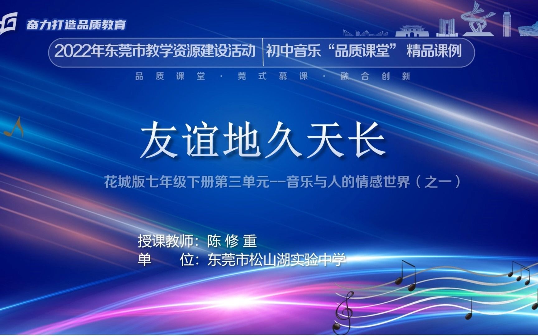 2022年东莞市教学资源建设活动 能力提升工程2.0精品课例优课:《友谊地久天长》哔哩哔哩bilibili