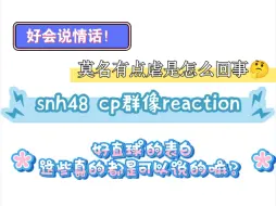 【snh48reaction】路人初看塞纳河cp群像，怎么感觉都虐虐的？有点伤