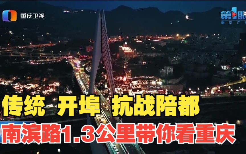 传统巴渝、开埠建市、抗战陪都……全在重庆南滨路1.3公里哔哩哔哩bilibili