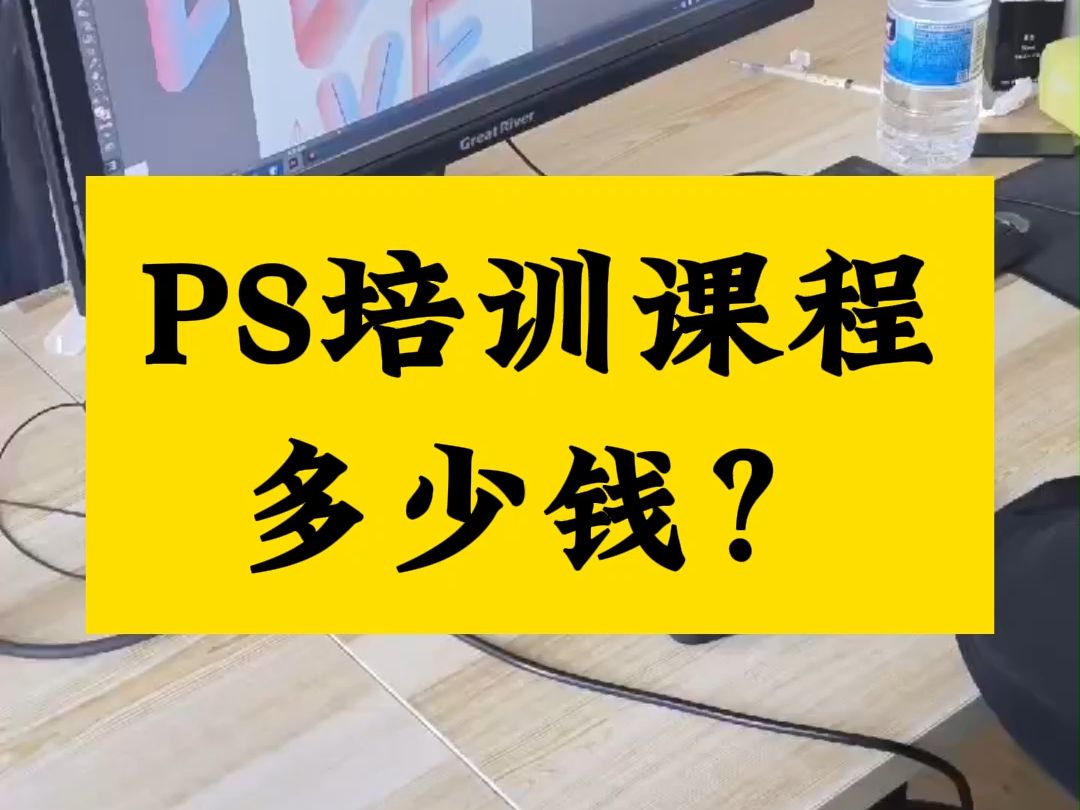 南陽ps培訓班,ps培訓課程多少錢?