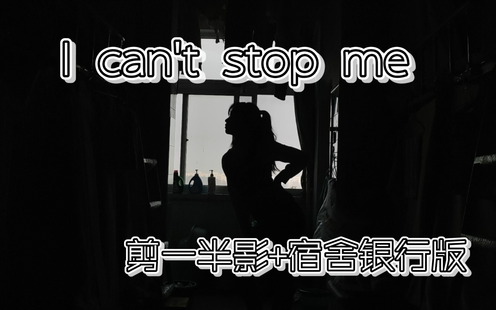 【霏儿妖】I can't stop me♡咱们就是主打一个啥也看不清的艺术剪影只剪一半♡宿舍银行哔哩哔哩bilibili