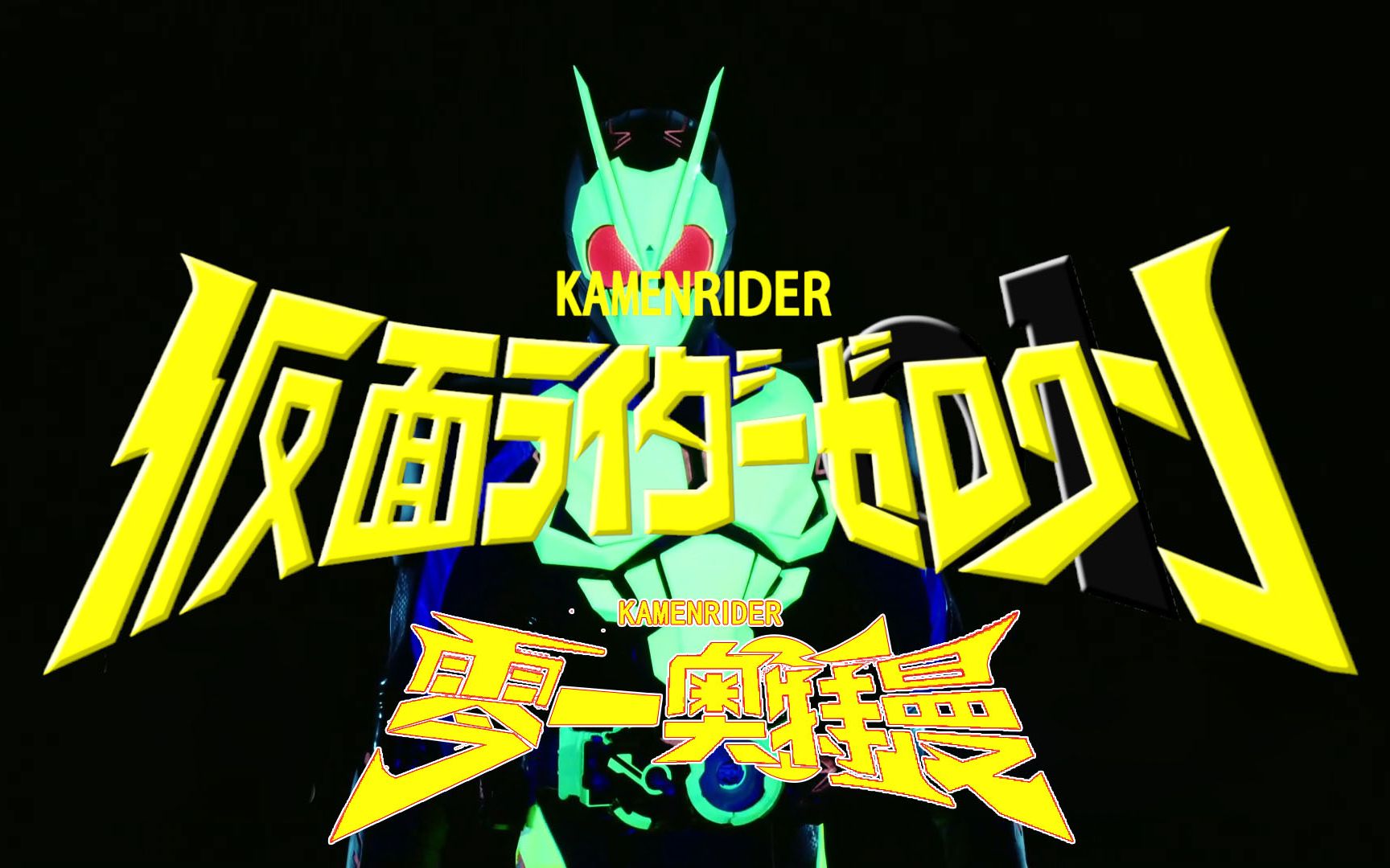 【伪op】零一奥特曼 (我们是三人小队!