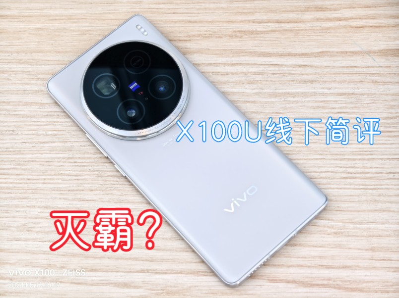 线下体验店简单评测[VIVO X100Ultra简评]——2亿像素或噱头更多,又或有待优化?16合1像素或背大锅哔哩哔哩bilibili