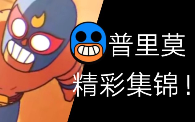 荒野乱斗看完这个普里莫精彩操作集锦你也能做到反复横跳