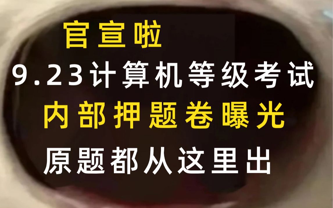 9月23号计算机等级考试 一级二级押题卷已曝光 原题都从这里抽 连数字都不带变 计算机一级二级MS office WPS哔哩哔哩bilibili